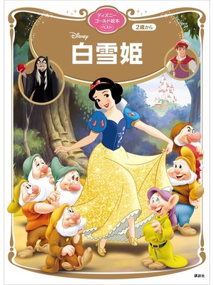cover image of 白雪姫　ディズニーゴールド絵本ベスト